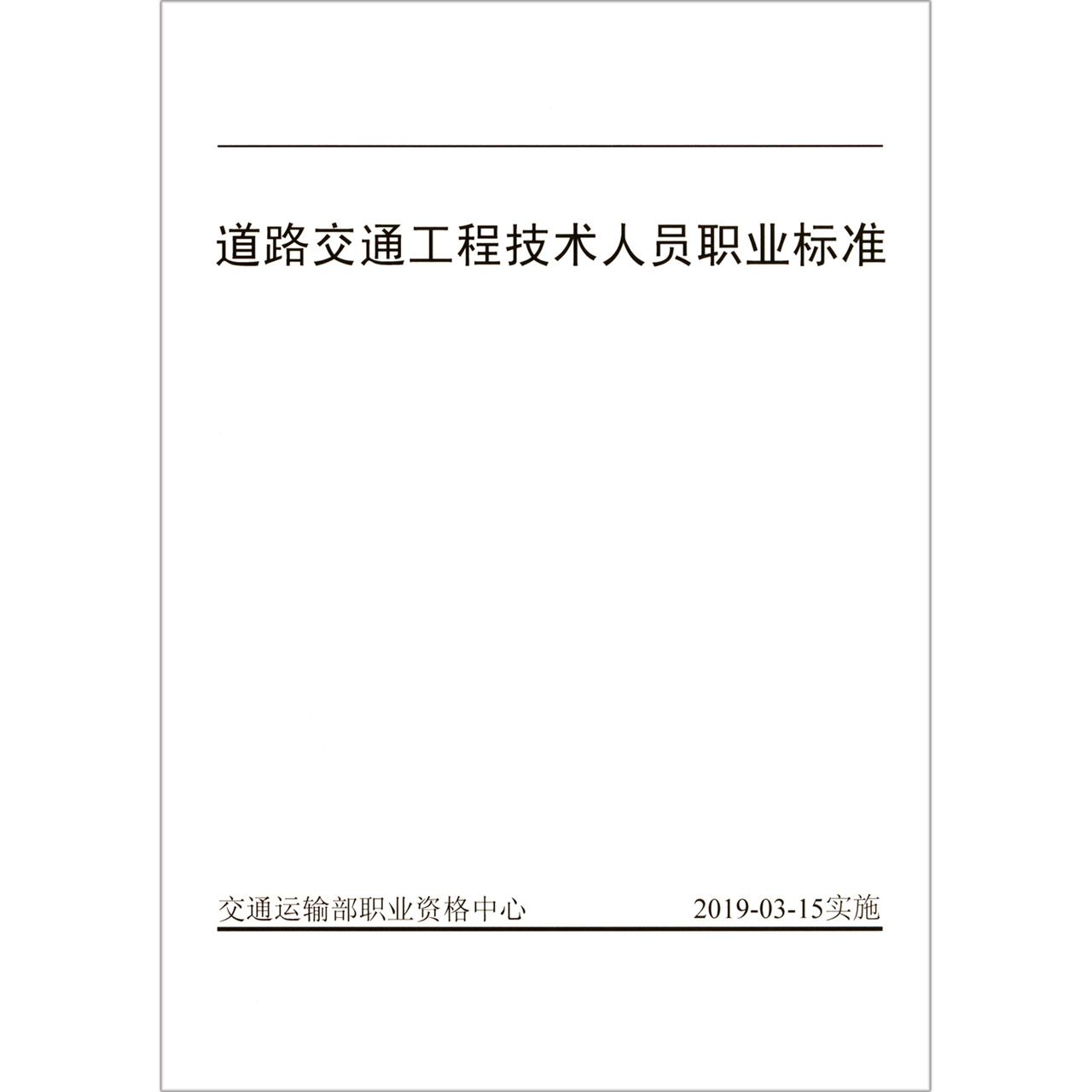 道路交通工程技术人员职业标准