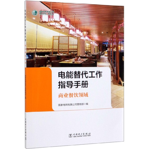 电能替代工作指导手册(商业餐饮领域)
