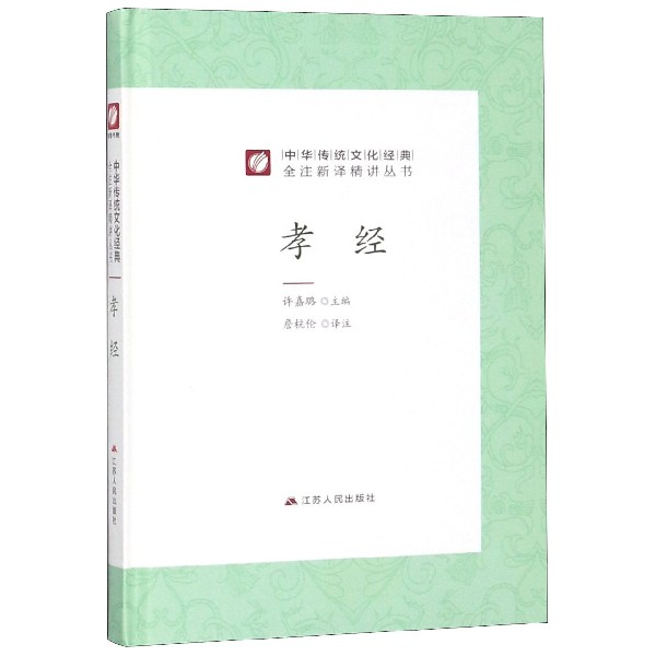 孝经(精)/中华传统文化经典全注新译精讲丛书