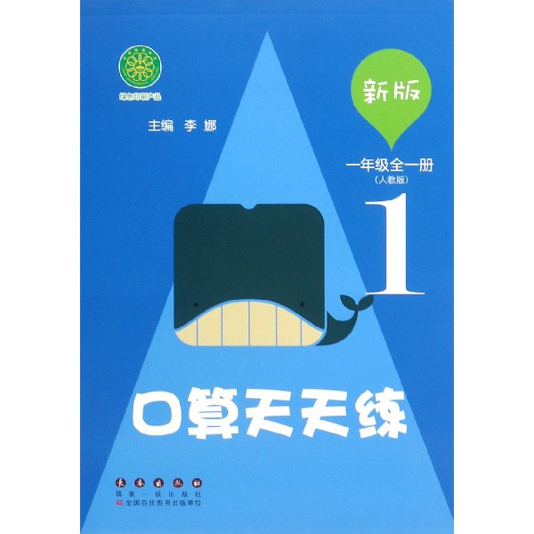 口算天天练(1年级全1册人教版新版)