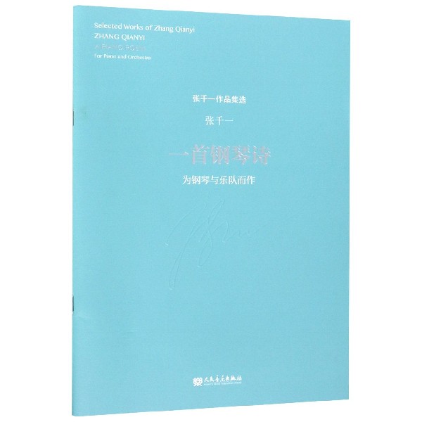 一首钢琴诗(为钢琴与乐队而作)/张千一作品集选