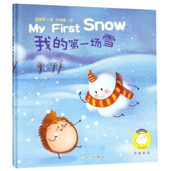 我的第一场雪(中英双语)(精)/云豆儿好好玩