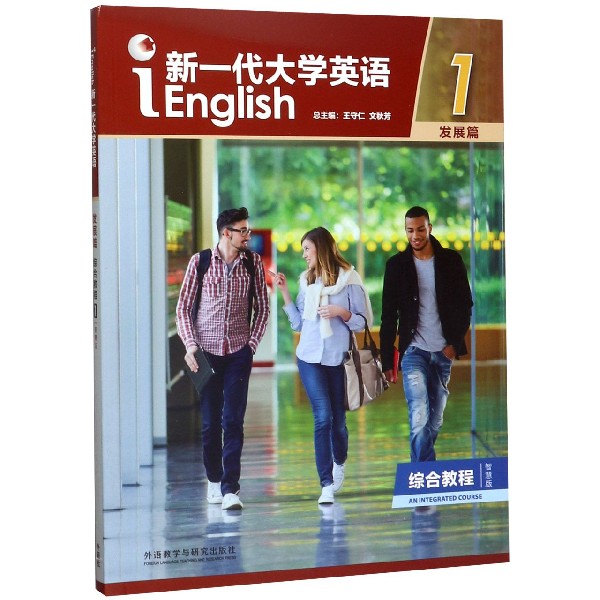 新一代大学英语(发展篇综合教程智慧版1)