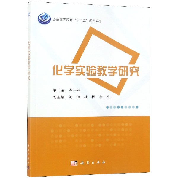 化学实验教学研究(普通高等教育十二五规划教材)