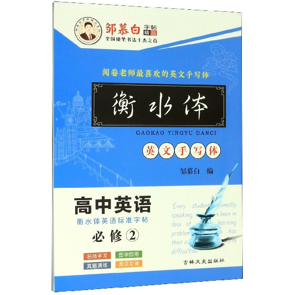 高中英语衡水体英语标准字帖(必修2英文手写体)/邹慕白字帖精品系列