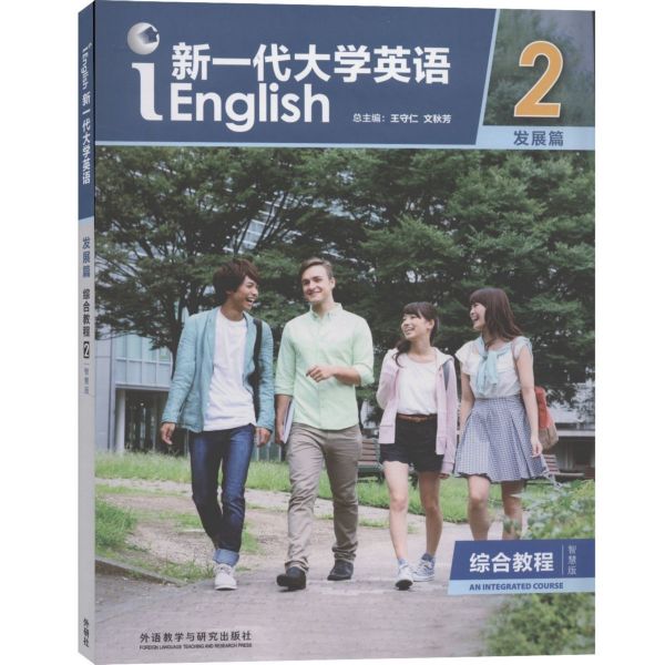 新一代大学英语(发展篇综合教程智慧版2)