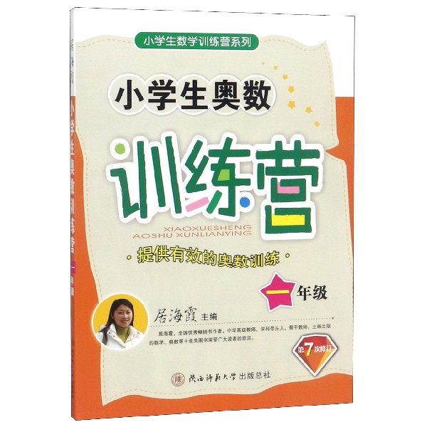 小学生奥数训练营(1年级第7次修订)/小学生数学训练营系列