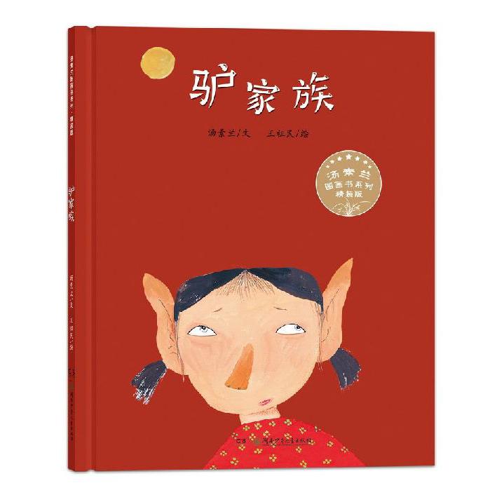 驴家族(精装版)(精)/汤素兰图画书系列