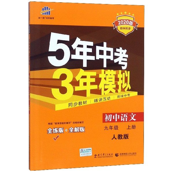 初中语文(9上人教版全练版+全解版2020版初中同步)/5年中考3年模拟