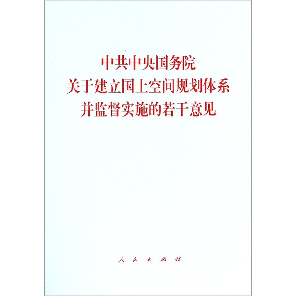 中共中央国务院关于建立国土空间规划体系并监督实施的若干意见