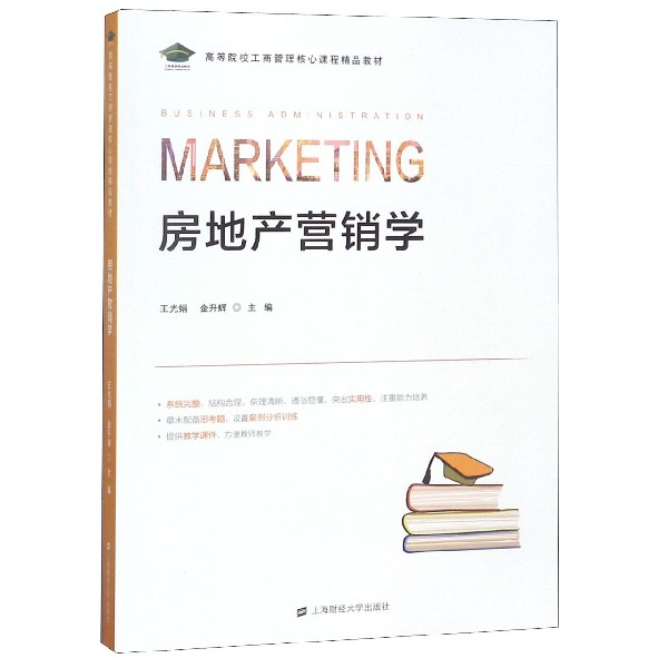 房地产营销学(高等院校工商管理核心课程精品教材)
