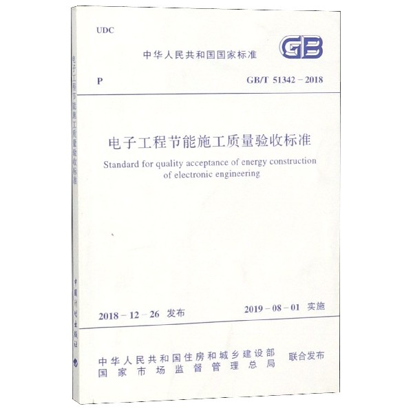 电子工程节能施工质量验收标准(GBT51342-2018)/中华人民共和国国家标准