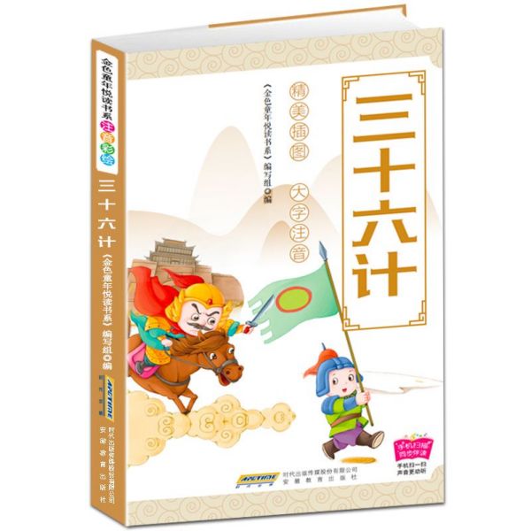 三十六计(注音彩绘)/金色童年悦读书系