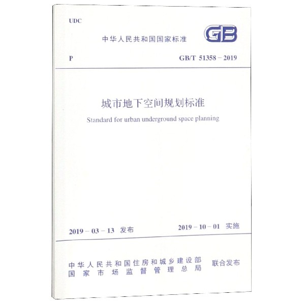 城市地下空间规划标准(GBT51358-2019)/中华人民共和国国家标准