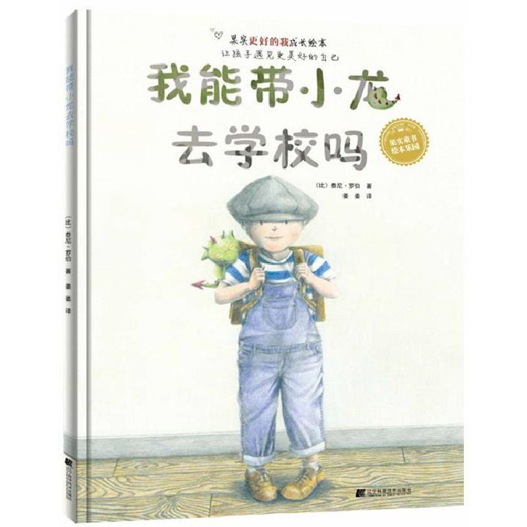 我能带小龙去学校吗(精)