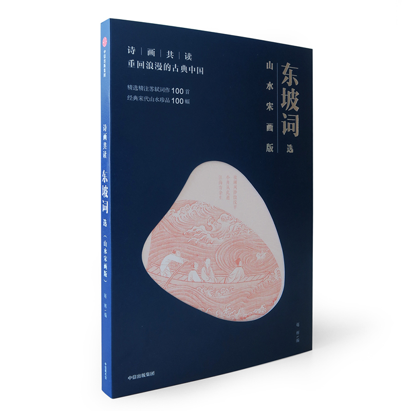 东坡词选(山水宋画版)/诗画共读