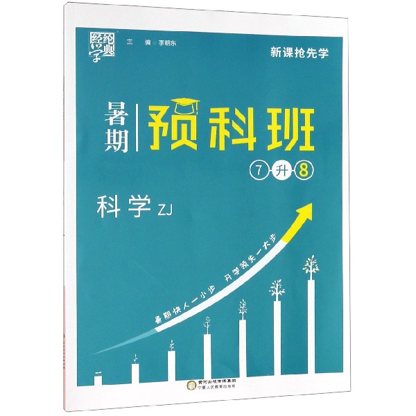 科学(7升8ZJ)/暑期预科班