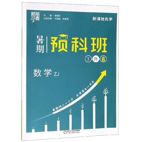数学(7升8ZJ)/暑期预科班