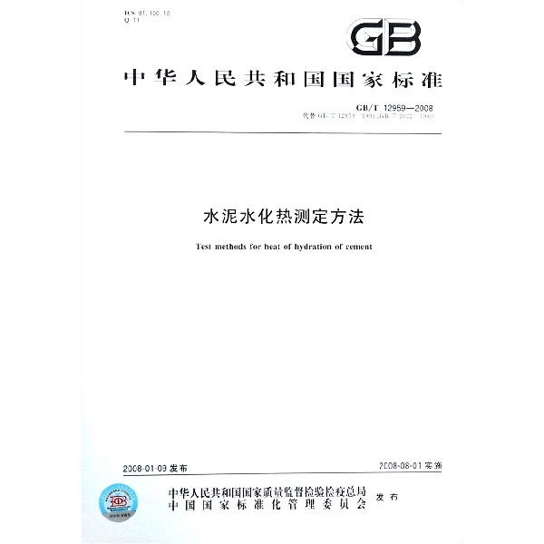 水泥水化热测定方法(GBT12959-2008代替GBT12959-1991GBT2022-1980)/中华人民共和国