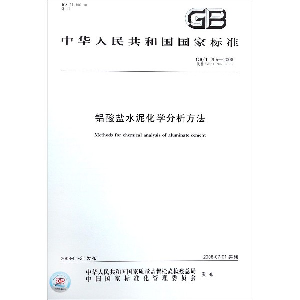 铝酸盐水泥化学分析方法(GBT205-2008代替GBT205-2000)/中华人民共和国国家标准