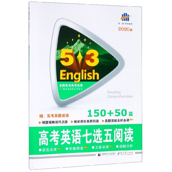 高考英语七选五阅读(150+50篇2020版)/5·3英语新题型系列图书