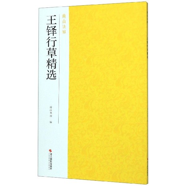 王铎行草精选/南山法帖