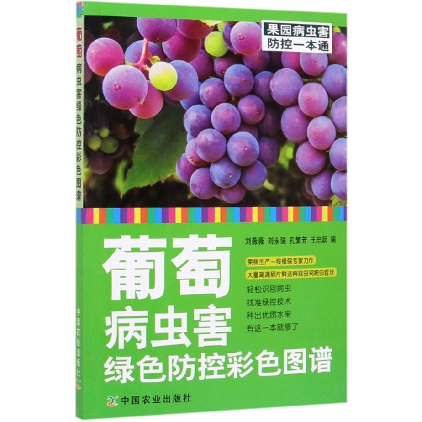 葡萄病虫害绿色防控彩色图谱/果园病虫害防控一本通