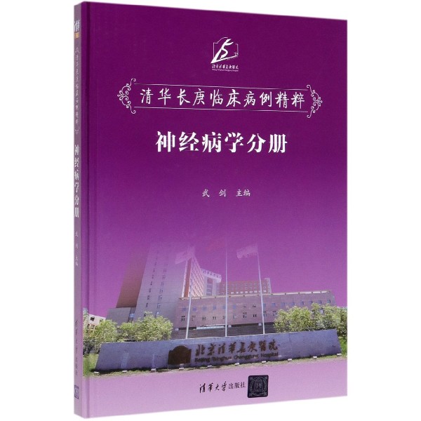 清华长庚临床病例精粹(神经病学分册)(精)