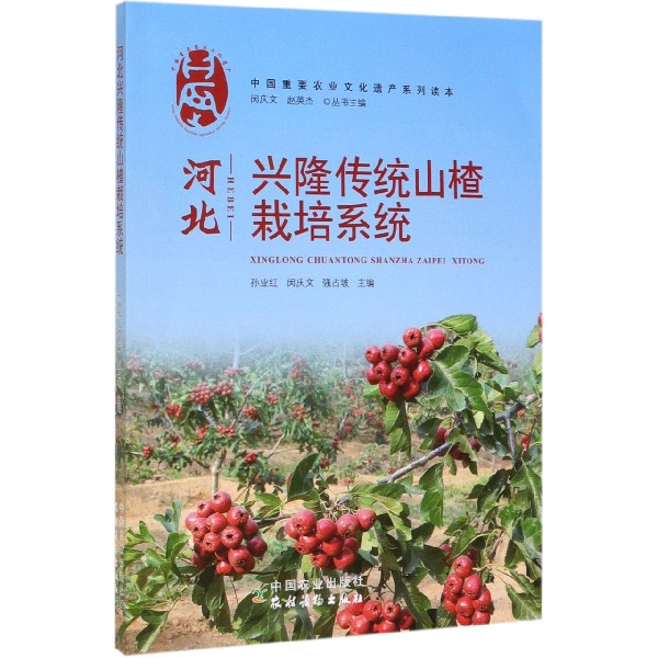 河北兴隆传统山楂栽培系统/中国重要农业文化遗产系列读本