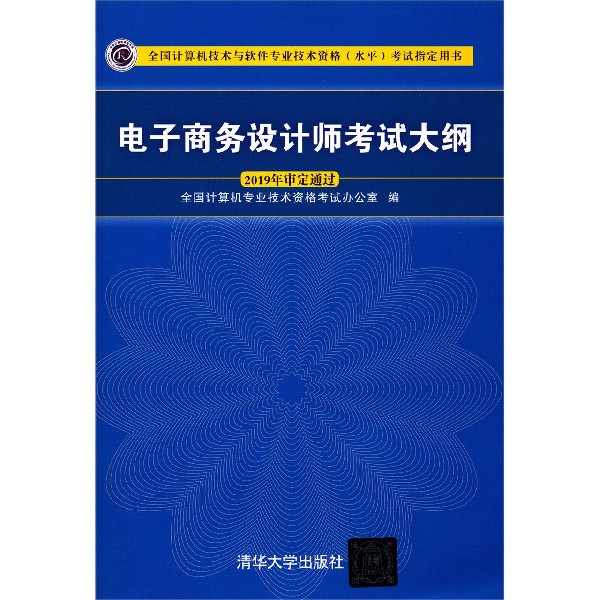 电子商务设计师考试大纲(全国计算机技术与软件专业技术资格水平考试指定用书)