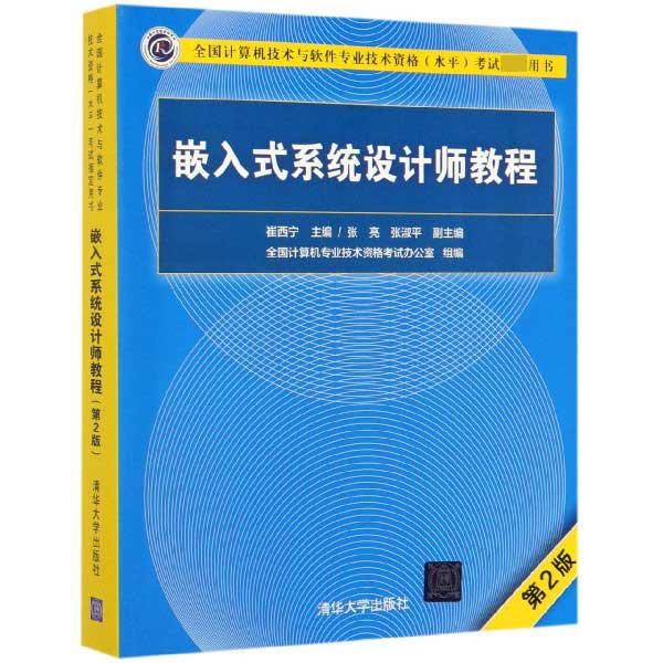 嵌入式系统设计师教程(第2版全国计算机技术与软件专业技术资格水平考试指定用书)