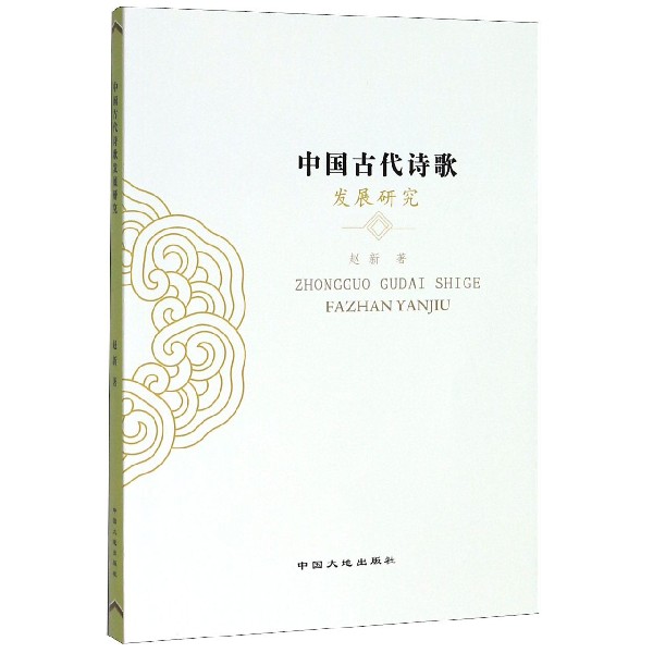 中国古代诗歌发展研究