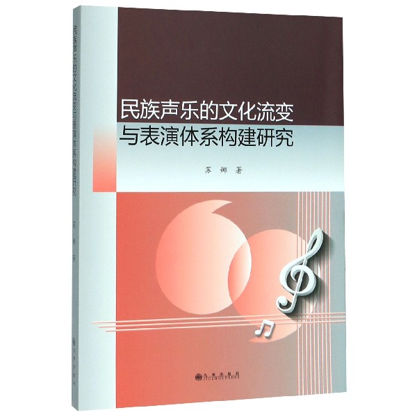 民族声乐的文化流变与表演体系构建研究