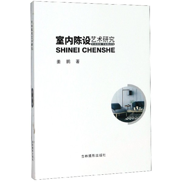 室内陈设艺术研究