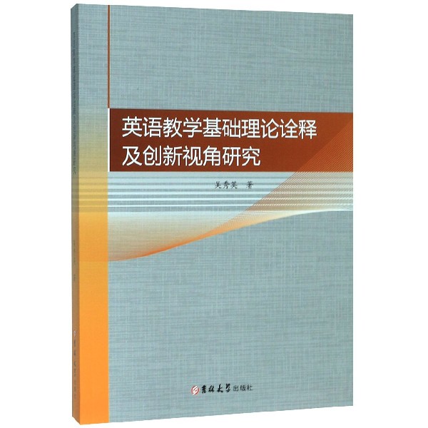 英语教学基础理论诠释及创新视角研究
