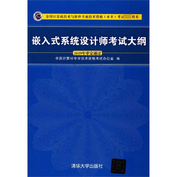 嵌入式系统设计师考试大纲(全国计算机技术与软件专业技术资格水平考试指定用书)