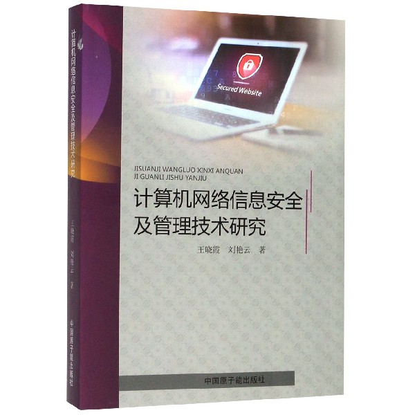 计算机网络信息安全及管理技术研究