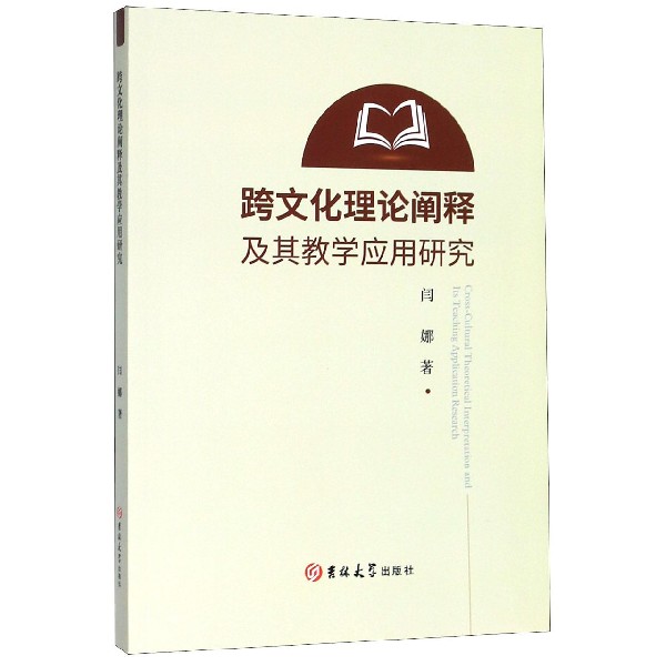 跨文化理论阐释及其教学应用研究