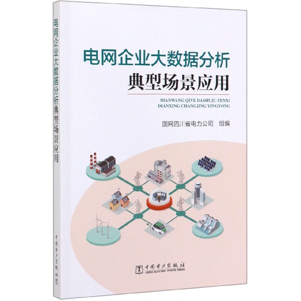 电网企业大数据分析典型场景应用