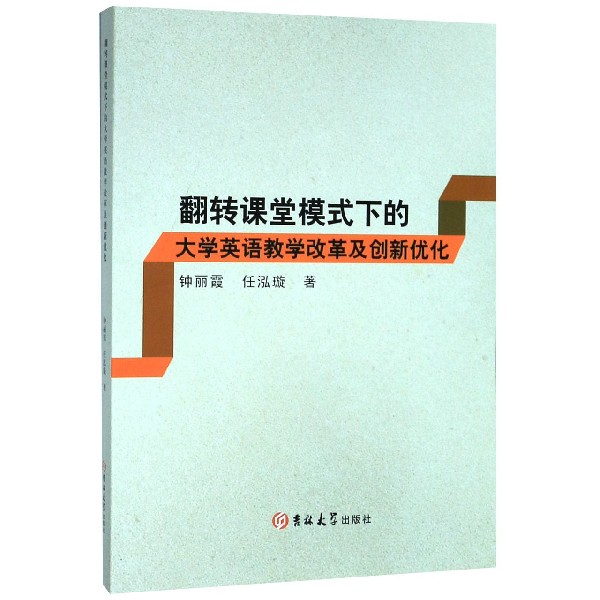 翻转课堂模式下的大学英语教学改革及创新优化