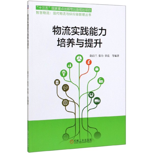 物流实践能力培养与提升/智慧物流现代物流与供应链管理丛书