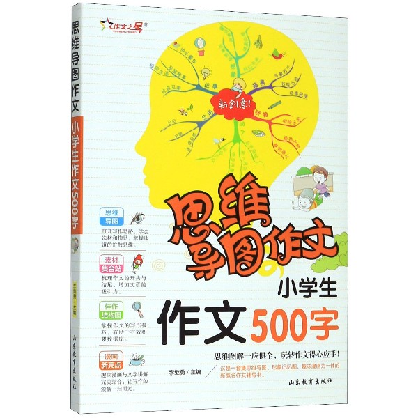 小学生作文500字/思维导图作文