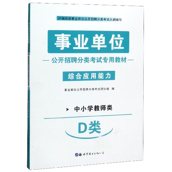 综合应用能力(中小学教师类D类事业单位公开招聘分类考试专用教材)