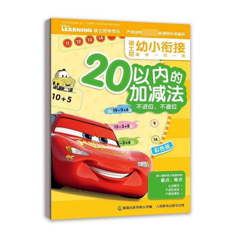 20以内的加减法不进位不退位(彩色版)/迪士尼幼小衔接数学一日一练