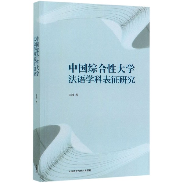 中国综合性大学法语学科表征研究(法文版)