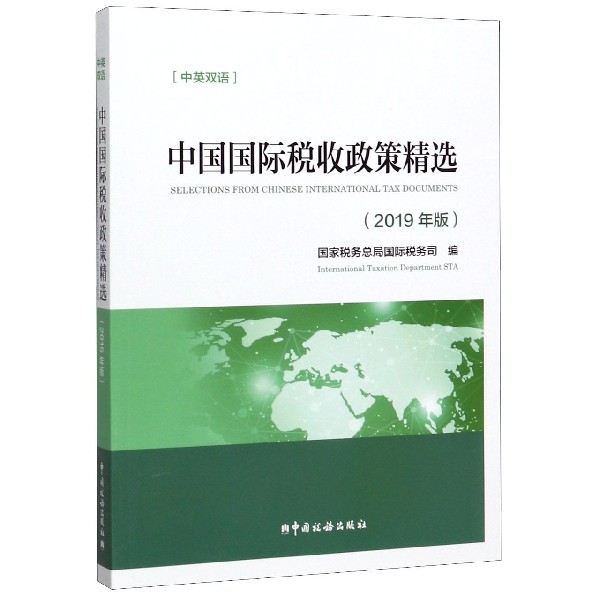 中国国际税收政策精选(2019年版中英双语)