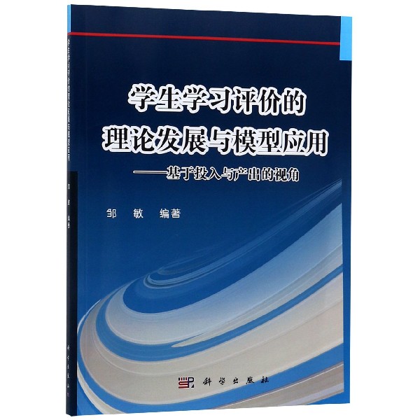 学生学习评价的理论发展与模型应用--基于投入与产出的视角
