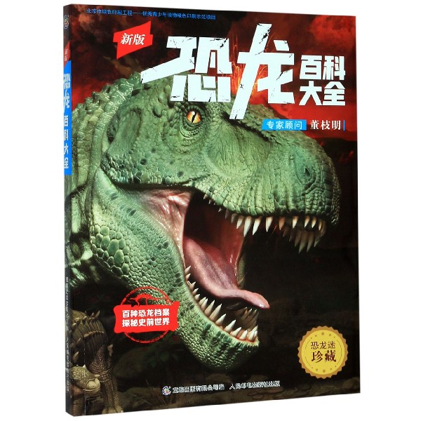 新版恐龙百科大全