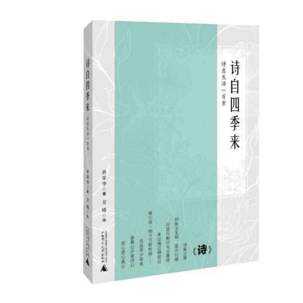诗自四季来(诗意生活一百重)