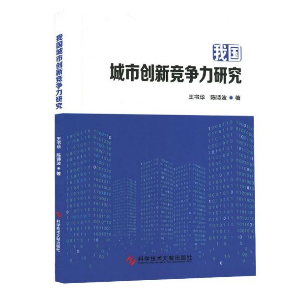 我国城市创新竞争力研究